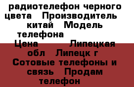 радиотелефон черного цвета › Производитель ­ китай › Модель телефона ­ panasonic › Цена ­ 800 - Липецкая обл., Липецк г. Сотовые телефоны и связь » Продам телефон   